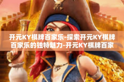 开元KY棋牌百家乐-探索开元KY棋牌百家乐的独特魅力-开元KY棋牌百家乐