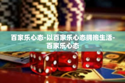 百家乐心态-以百家乐心态拥抱生活-百家乐心态