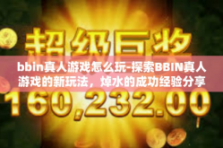bbin真人游戏怎么玩-探索BBIN真人游戏的新玩法，焯水的成功经验分享！bbin真人游戏怎么玩