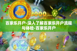 百家乐开户-深入了解百家乐开户流程与体验-百家乐开户