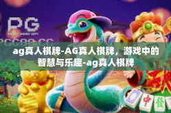 ag真人棋牌-AG真人棋牌，游戏中的智慧与乐趣-ag真人棋牌