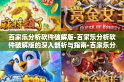 百家乐分析软件破解版-百家乐分析软件破解版的深入剖析与指南-百家乐分析软件破解版