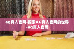 ag真人官网-探索AG真人官网的世界-ag真人官网