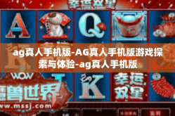 ag真人手机版-AG真人手机版游戏探索与体验-ag真人手机版