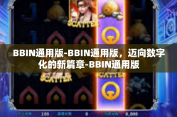 BBIN通用版-BBIN通用版，迈向数字化的新篇章-BBIN通用版