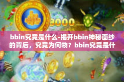 bbin究竟是什么-揭开bbin神秘面纱的背后，究竟为何物？bbin究竟是什么