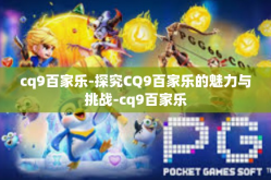 cq9百家乐-探究CQ9百家乐的魅力与挑战-cq9百家乐