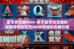 寰宇浏览器bbin-关于寰宇浏览器的崭新特性和它在BBIN领域的应用价值-寰宇浏览器bbin