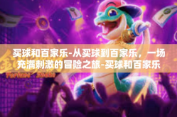 买球和百家乐-从买球到百家乐，一场充满刺激的冒险之旅-买球和百家乐