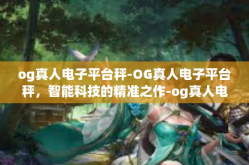 og真人电子平台秤-OG真人电子平台秤，智能科技的精准之作-og真人电子平台秤