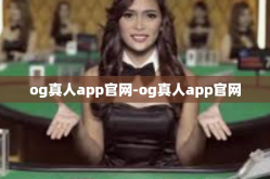 og真人app官网-og真人app官网