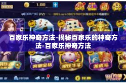 百家乐神奇方法-揭秘百家乐的神奇方法-百家乐神奇方法