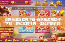 百家乐游戏软件下载-百家乐游戏软件下载，轻松掌握技巧，体验游戏的魅力-百家乐游戏软件下载