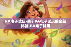 PA电子试玩-关于PA电子试玩的全新体验-PA电子试玩