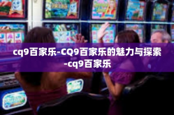 cq9百家乐-CQ9百家乐的魅力与探索-cq9百家乐