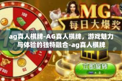 ag真人棋牌-AG真人棋牌，游戏魅力与体验的独特融合-ag真人棋牌