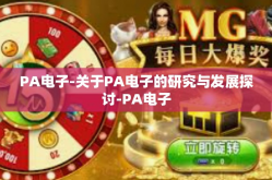 PA电子-关于PA电子的研究与发展探讨-PA电子