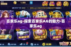 百家乐ag-探索百家乐AG的魅力-百家乐ag