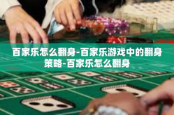 百家乐怎么翻身-百家乐游戏中的翻身策略-百家乐怎么翻身