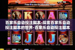 百家乐自动投注脚本-探索百家乐自动投注脚本的世界-百家乐自动投注脚本