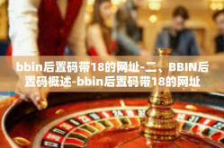 bbin后置码带18的网址-二、BBIN后置码概述-bbin后置码带18的网址