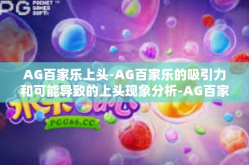 AG百家乐上头-AG百家乐的吸引力和可能导致的上头现象分析-AG百家乐上头