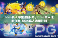 bbin真人哪里注册-关于bbin真人注册指南-bbin真人哪里注册