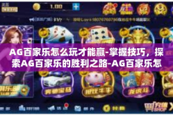 AG百家乐怎么玩才能赢-掌握技巧，探索AG百家乐的胜利之路-AG百家乐怎么玩才能赢