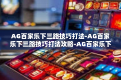 AG百家乐下三路技巧打法-AG百家乐下三路技巧打法攻略-AG百家乐下三路技巧打法