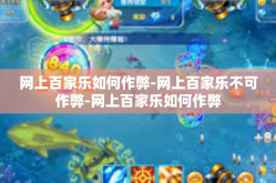 网上百家乐如何作弊-网上百家乐不可作弊-网上百家乐如何作弊