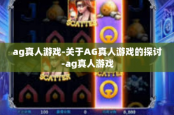 ag真人游戏-关于AG真人游戏的探讨-ag真人游戏