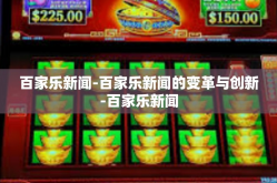 百家乐新闻-百家乐新闻的变革与创新-百家乐新闻