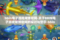 bbin电子游戏赌博官网-关于BBIN电子游戏赌博官网的探讨与警示-bbin电子游戏赌博官网