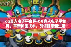 og真人电子平台秤-OG真人电子平台秤，革新称重技术，引领健康新生活-og真人电子平台秤