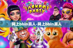 网上bbin真人-网上bbin真人