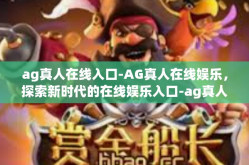 ag真人在线入口-AG真人在线娱乐，探索新时代的在线娱乐入口-ag真人在线入口