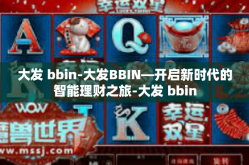 大发 bbin-大发BBIN—开启新时代的智能理财之旅-大发 bbin