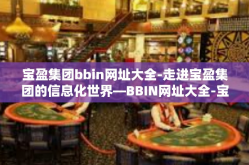 宝盈集团bbin网址大全-走进宝盈集团的信息化世界—BBIN网址大全-宝盈集团bbin网址大全