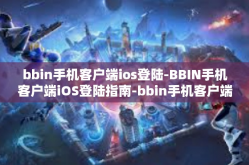 bbin手机客户端ios登陆-BBIN手机客户端iOS登陆指南-bbin手机客户端ios登陆