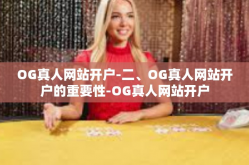 OG真人网站开户-二、OG真人网站开户的重要性-OG真人网站开户