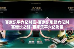 百家乐平六亿财富-百家乐引领六亿财富增长之路-百家乐平六亿财富
