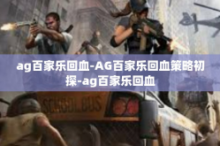 ag百家乐回血-AG百家乐回血策略初探-ag百家乐回血