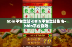 bbin平台登陆-BBIN平台登陆指南-bbin平台登陆