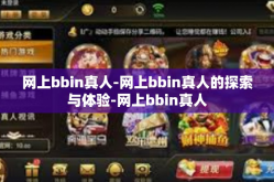 网上bbin真人-网上bbin真人的探索与体验-网上bbin真人