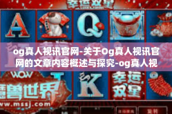 og真人视讯官网-关于Og真人视讯官网的文章内容概述与探究-og真人视讯官网