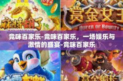 竞咪百家乐-竞咪百家乐，一场娱乐与激情的盛宴-竞咪百家乐