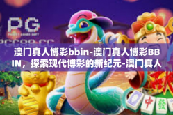 澳门真人博彩bbin-澳门真人博彩BBIN，探索现代博彩的新纪元-澳门真人博彩bbin