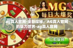 ag真人官网-全新探秘，AG真人官网的魅力世界-ag真人官网