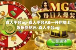 真人平台ag-真人平台AG—开启线上娱乐新纪元-真人平台ag