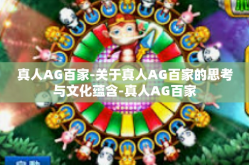 真人AG百家-关于真人AG百家的思考与文化蕴含-真人AG百家